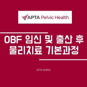 임신 및 출산 후 물리치료 기본과정 (Fundamental Topics of Pregnancy & Postpartum PT, OBF)